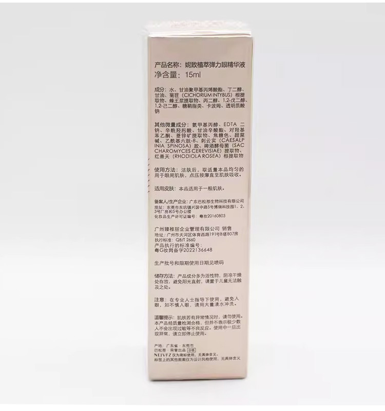 妮致植萃弹力眼精华液功效和作用