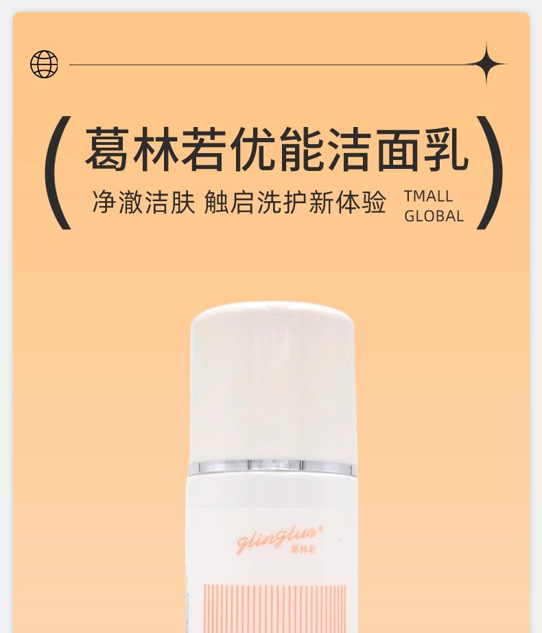 葛林若优能洁面乳产品介绍