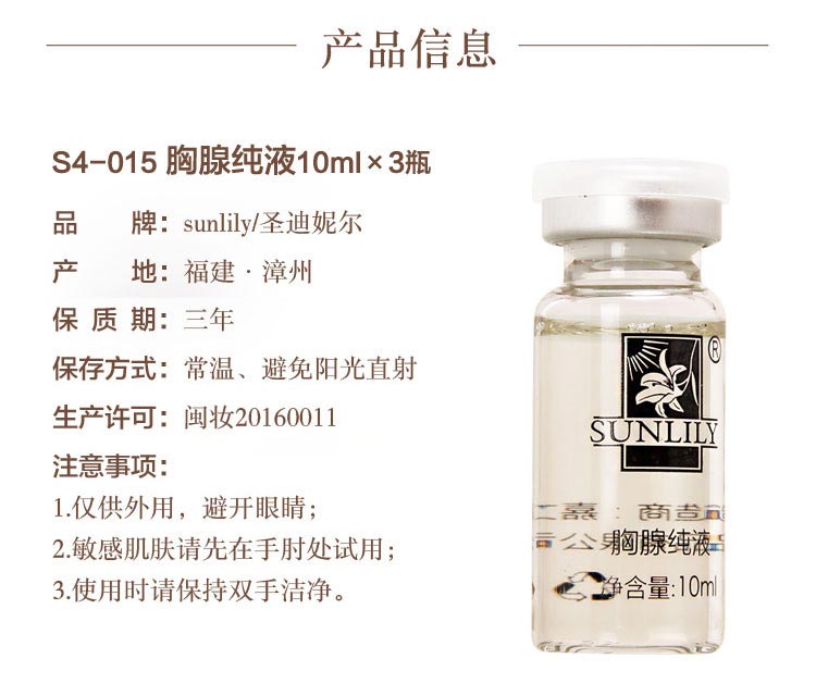 圣迪妮尔胸腺纯液产品信息