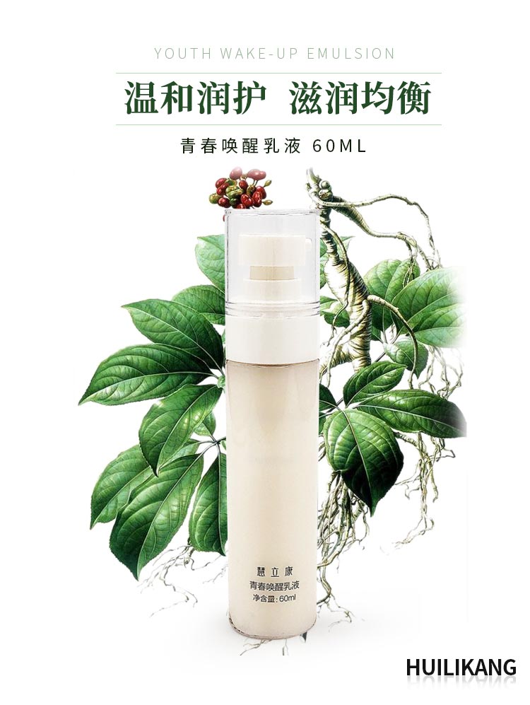 慧立康青春唤醒乳液详情