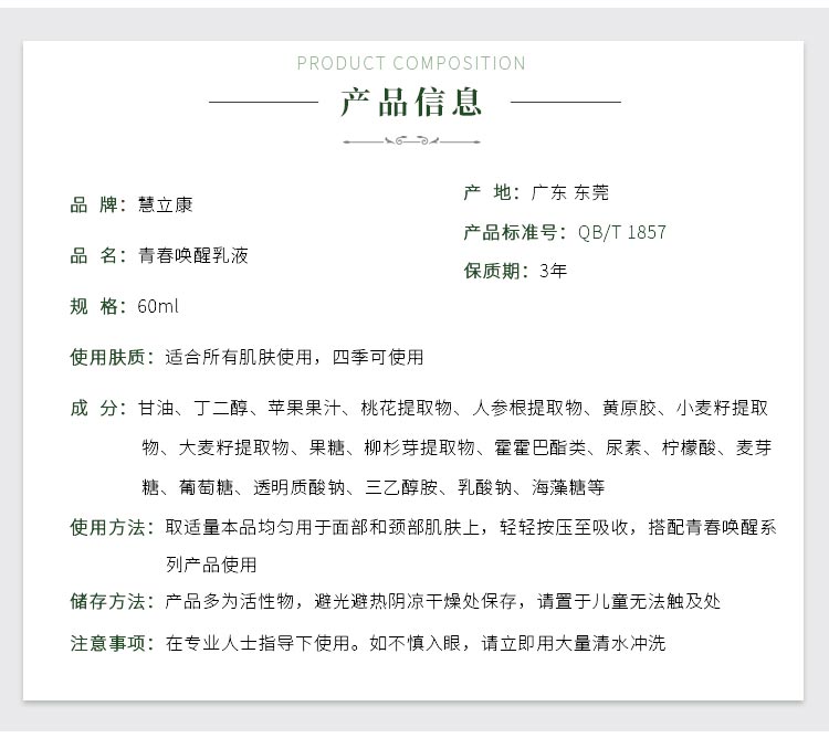 慧立康青春唤醒乳液产品介绍