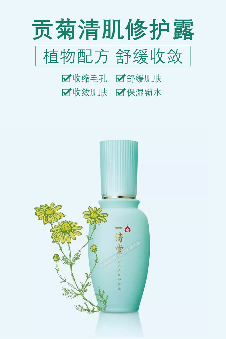 一清堂(YQT)贡菊清肌修护露60g详情介绍