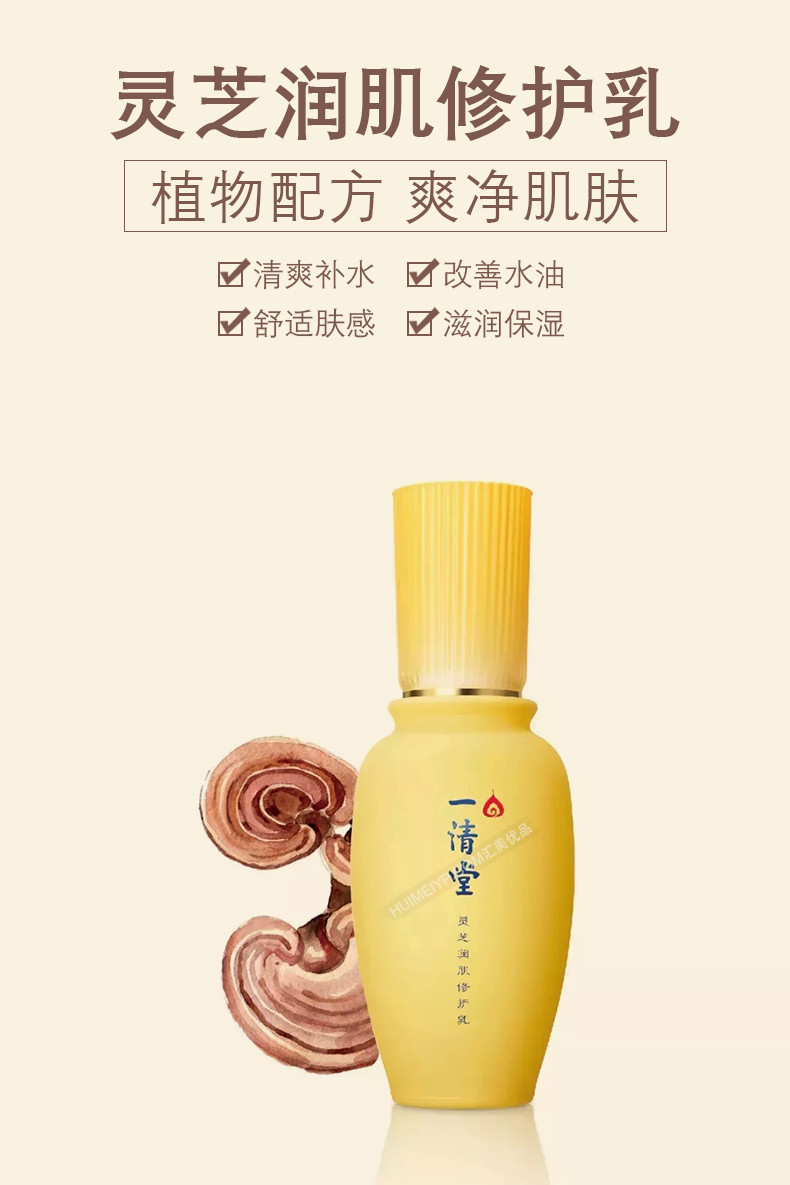 一清堂(YQT)灵芝润肌修护乳60ml详情介绍