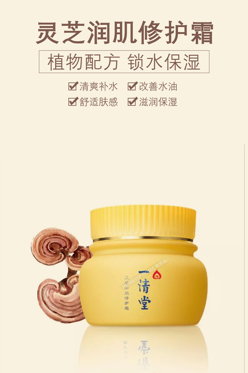 一清堂(YQT)灵芝润肌修护霜50g详情介绍