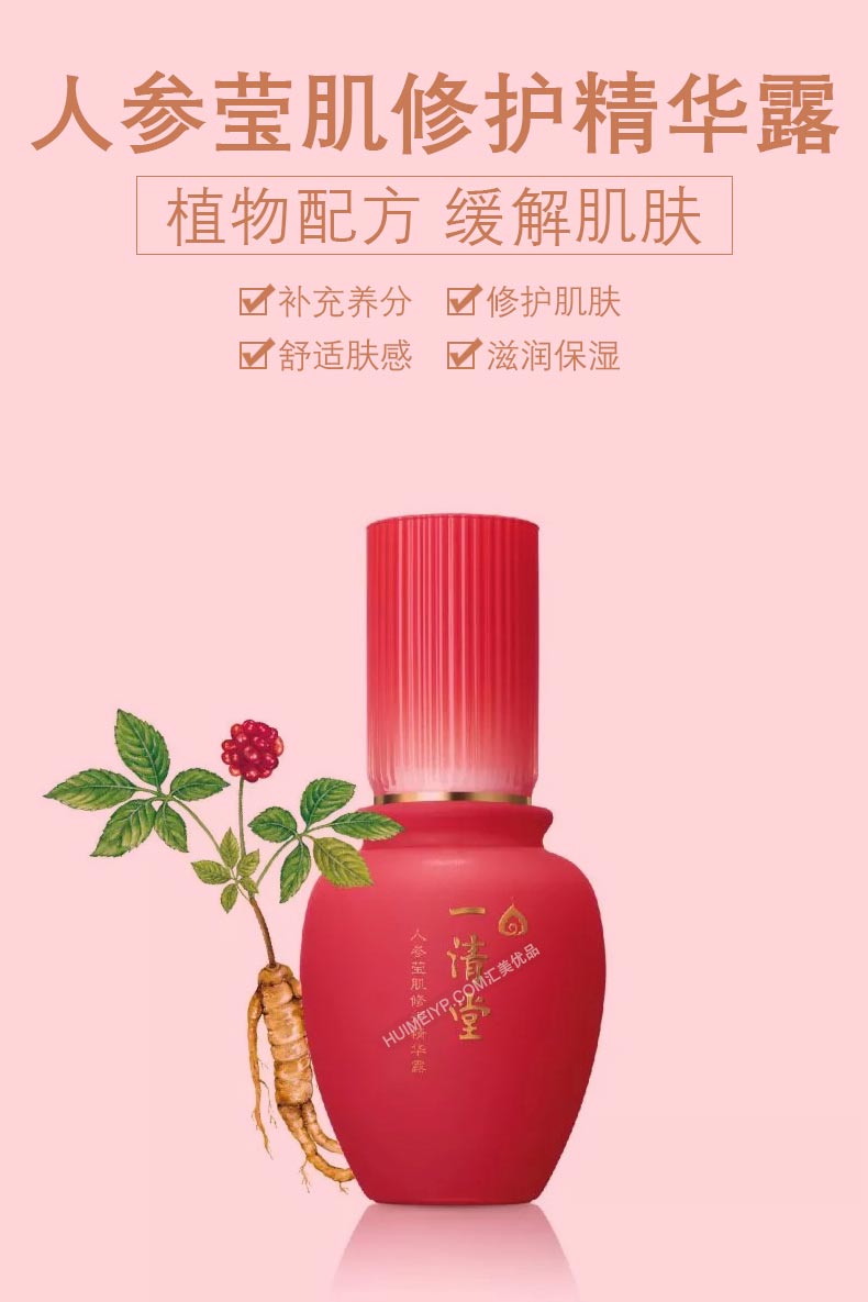 一清堂(YQT)人参莹肌修护精华露40ml详情介绍