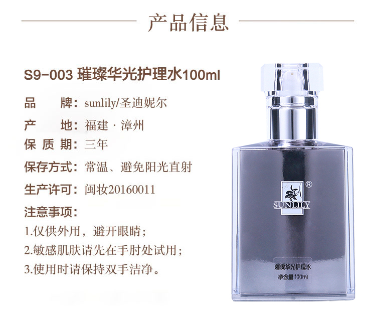 圣迪妮尔璀璨华光护理水商品信息
