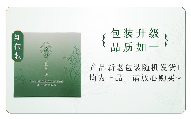 淮树金银花清颜乳霜产品实拍图