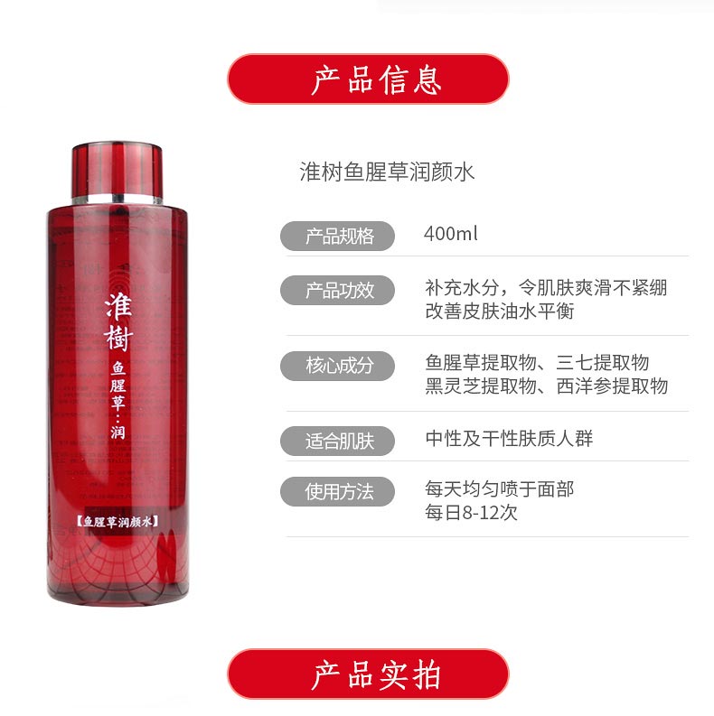 淮树鱼腥草润颜水400ml产品信息