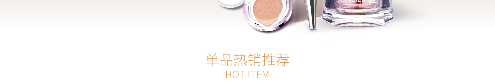 热销推荐单品
