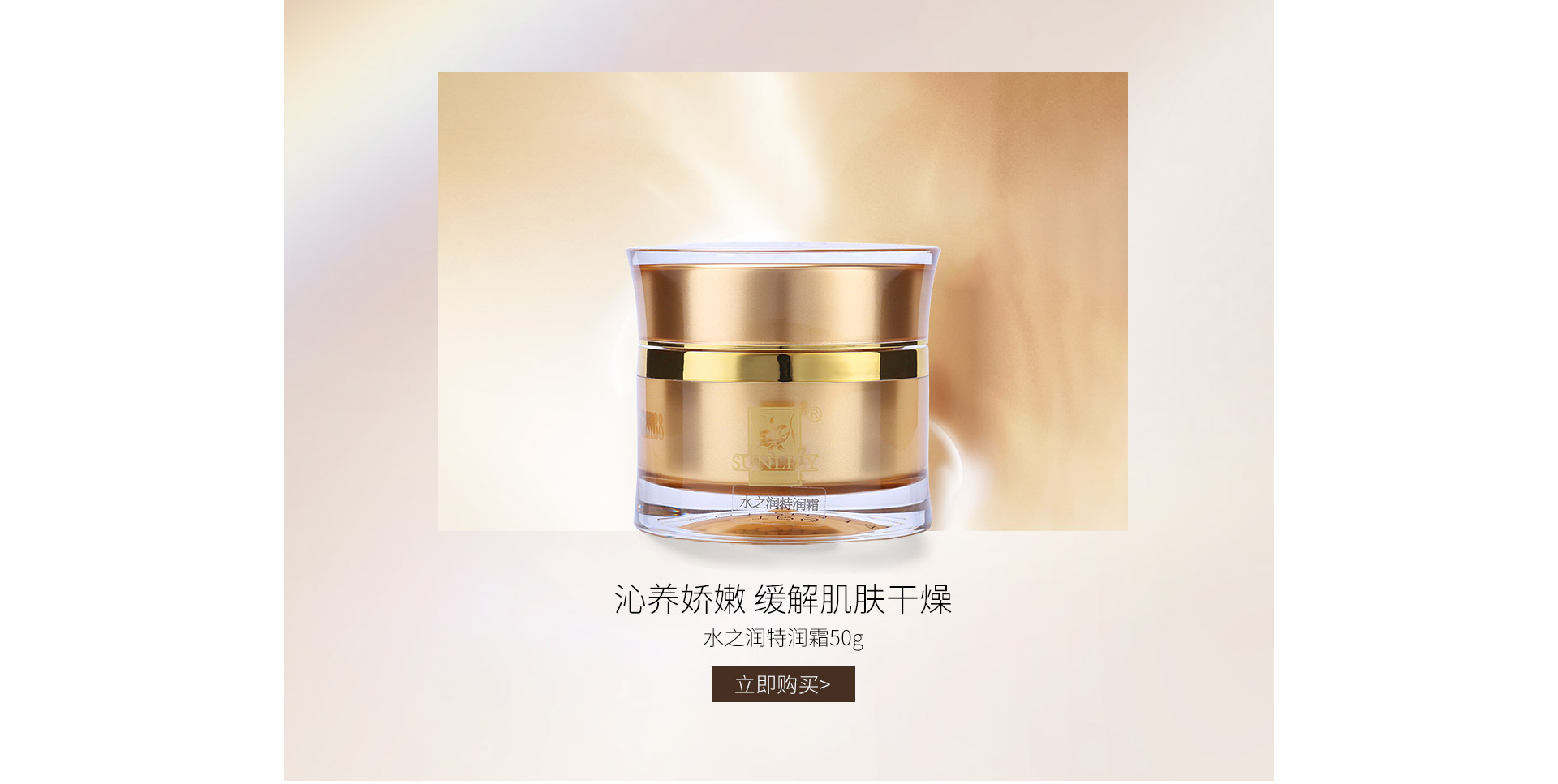 圣迪妮尔(SUNLILY)水之润特润霜50g