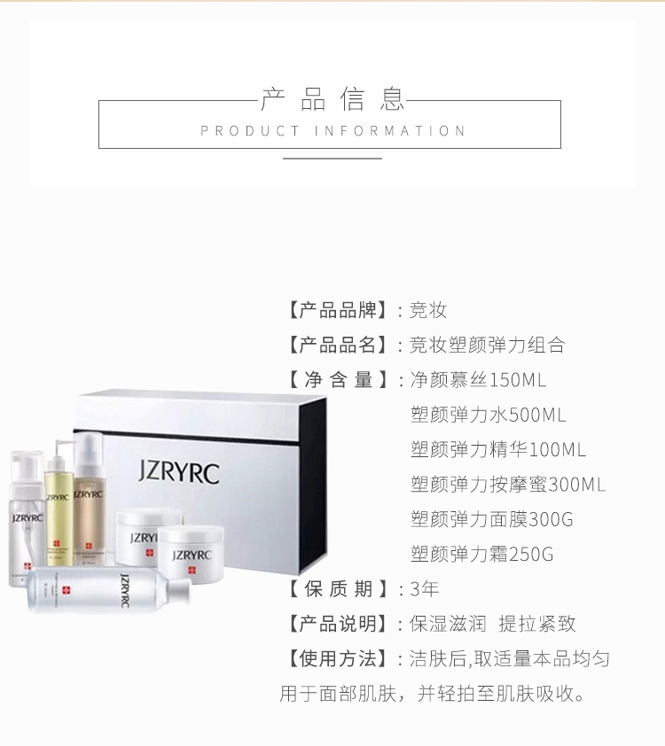 竞妆塑颜弹力组合产品信息