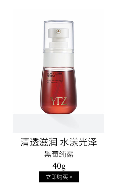 雅梵哲(YFZ)黑莓纯露40ml