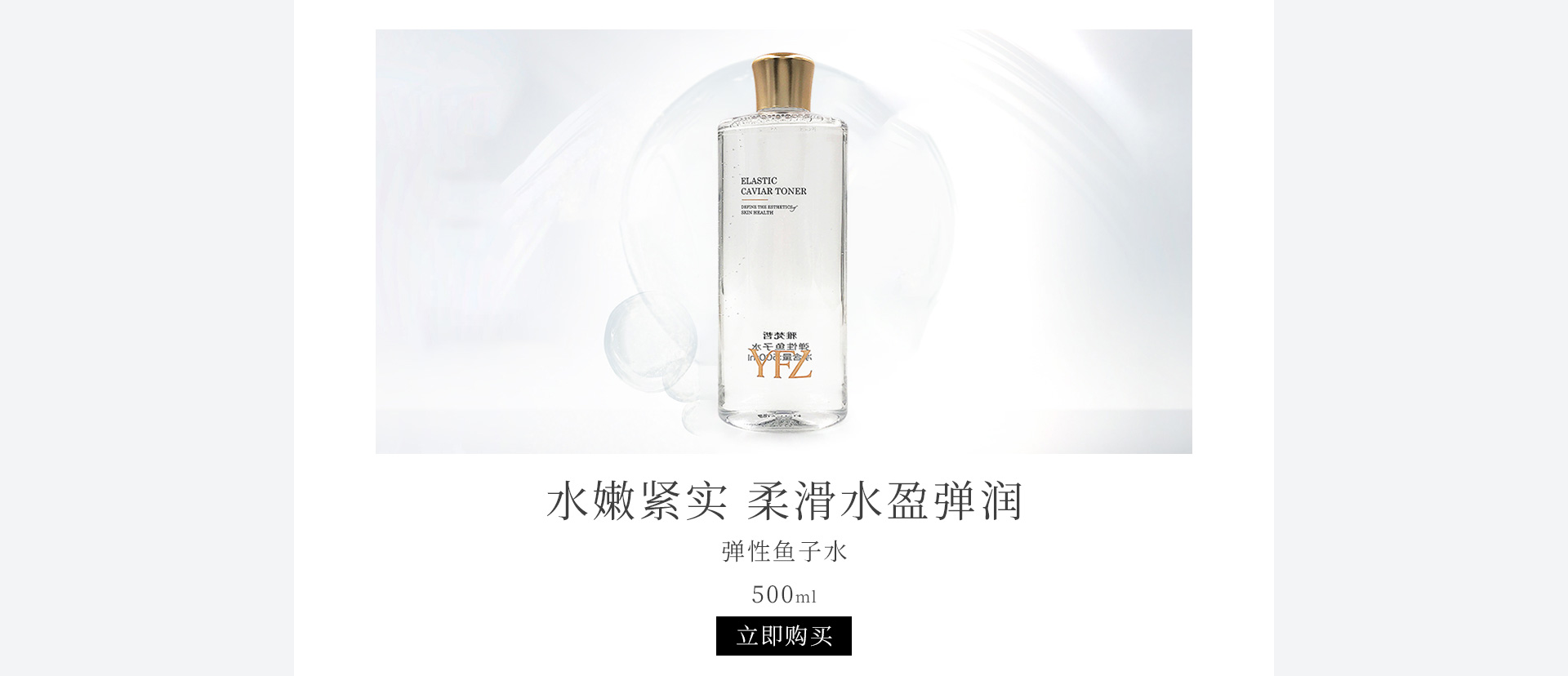 雅梵哲(YFZ)弹性鱼子水500ml