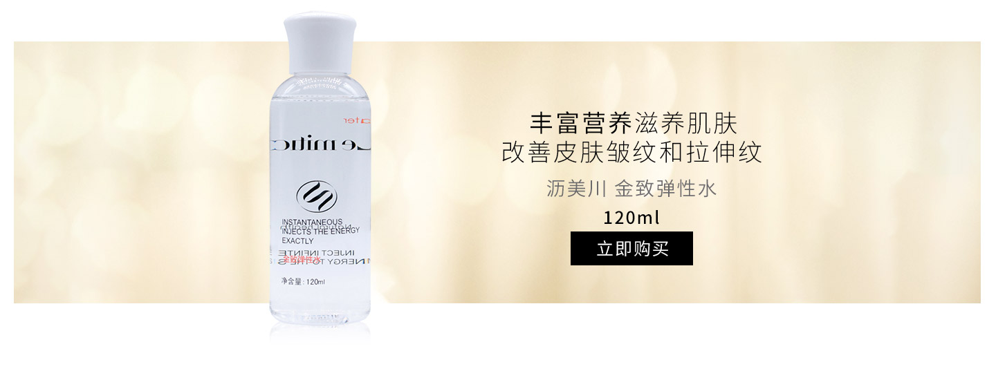 沥美川(Lemition)金致弹性水120ml