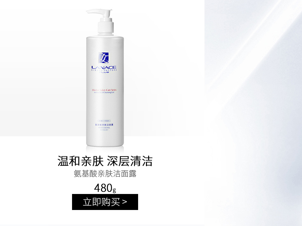 朗斯(LANACE)氨基酸亲肤洁面露480g