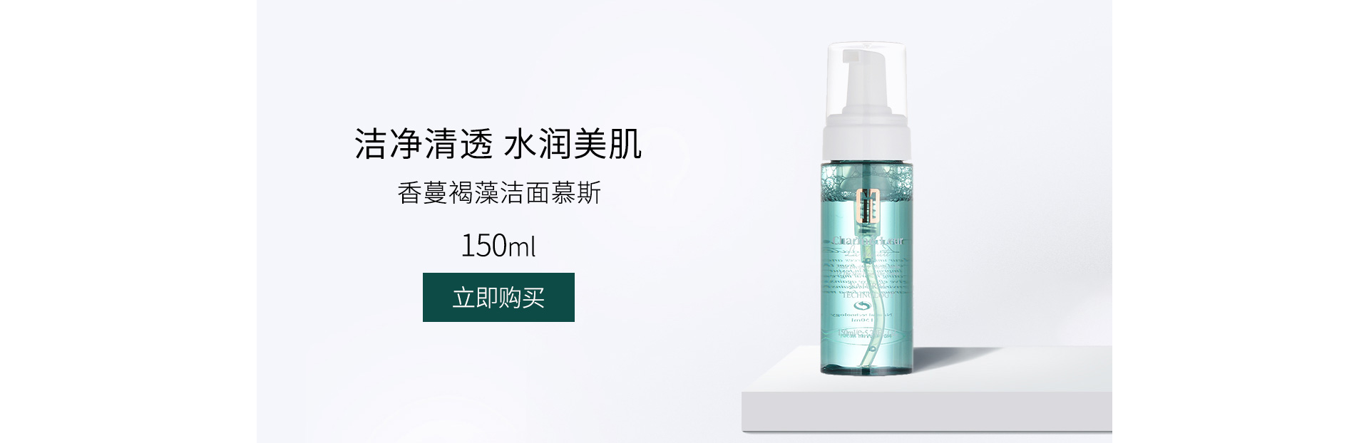 香蔓5.5(CHARMELEUR)褐藻洁面慕斯150ml