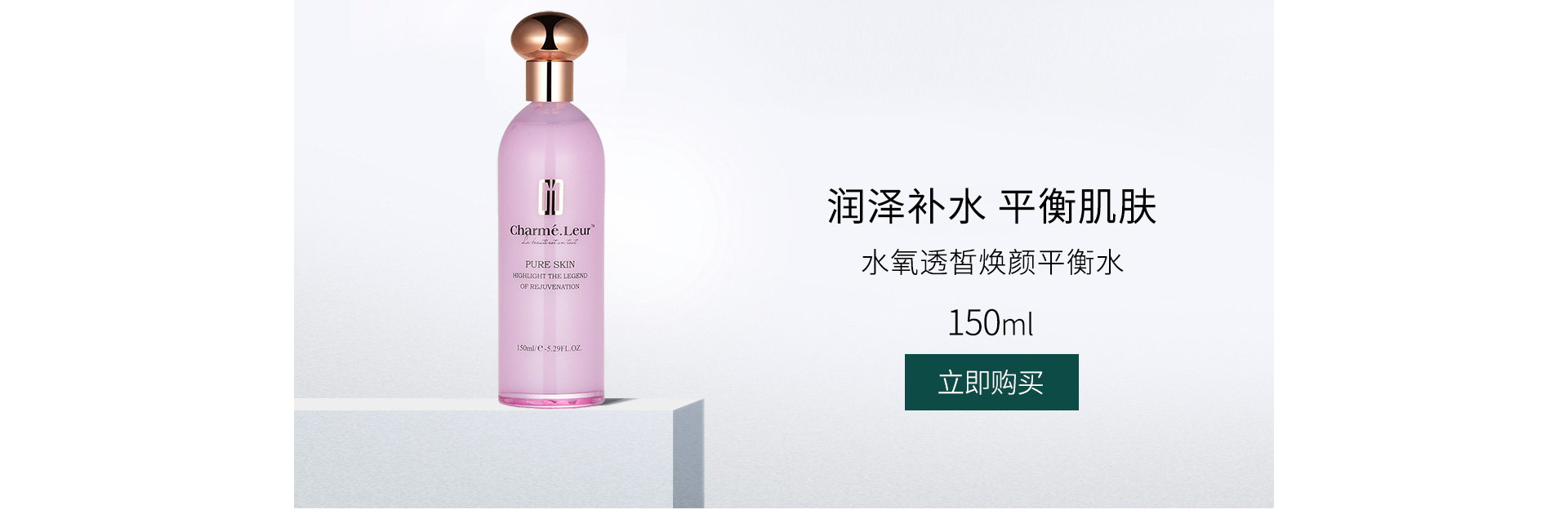 香蔓5.5(CHARMELEUR)水氧透皙焕颜平衡水150ml
