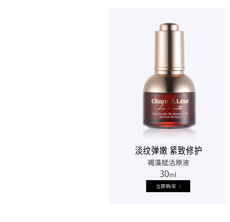 香蔓5.5(CHARMELEUR)褐藻赋活原液30ml