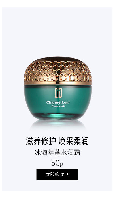 香蔓5.5(CHARMELEUR)冰海萃藻水润霜50g