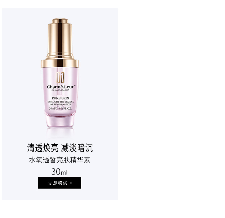 香蔓5.5(CHARMELEUR)水氧透皙亮肤精华素30ml