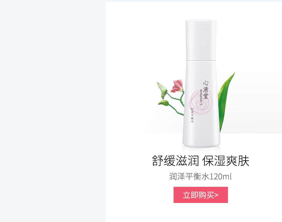 心清堂(xinqingtang)润泽平衡水120ml