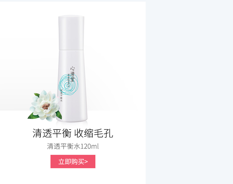 心清堂(xinqingtang)清透平衡水120ml