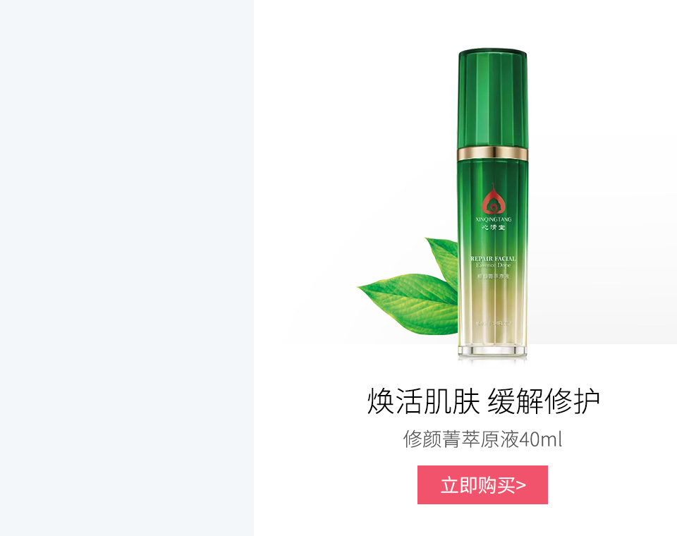 心清堂(xinqingtang)修颜菁萃原液40ml