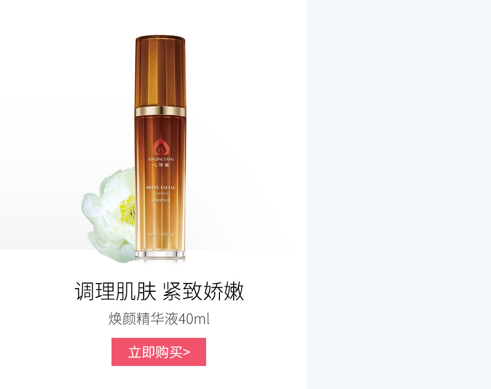 心清堂(xinqingtang)焕颜精华液40ml