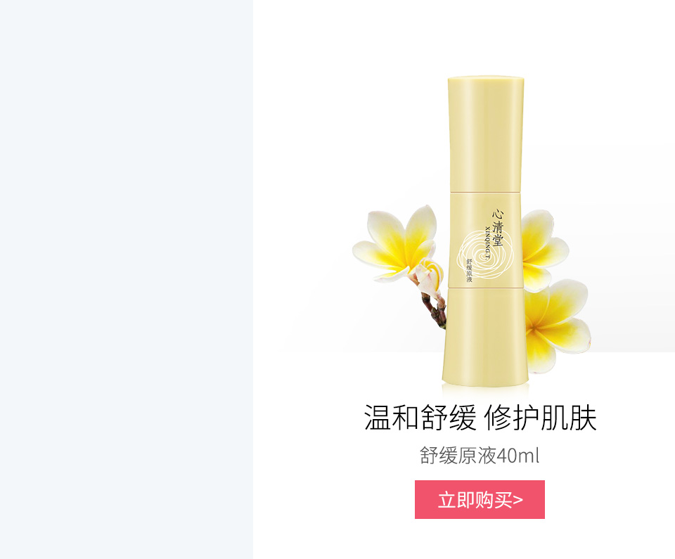心清堂(xinqingtang)舒缓原液40ml