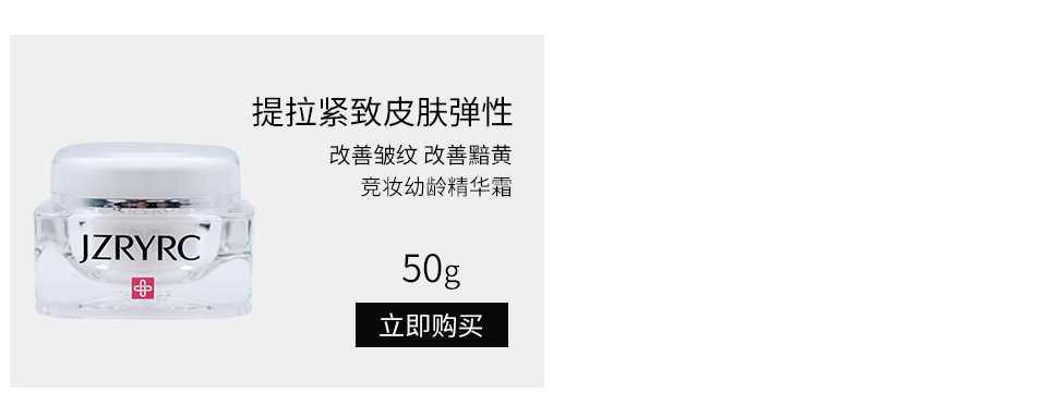 竞妆(JZRYRC)幼龄精华霜50g