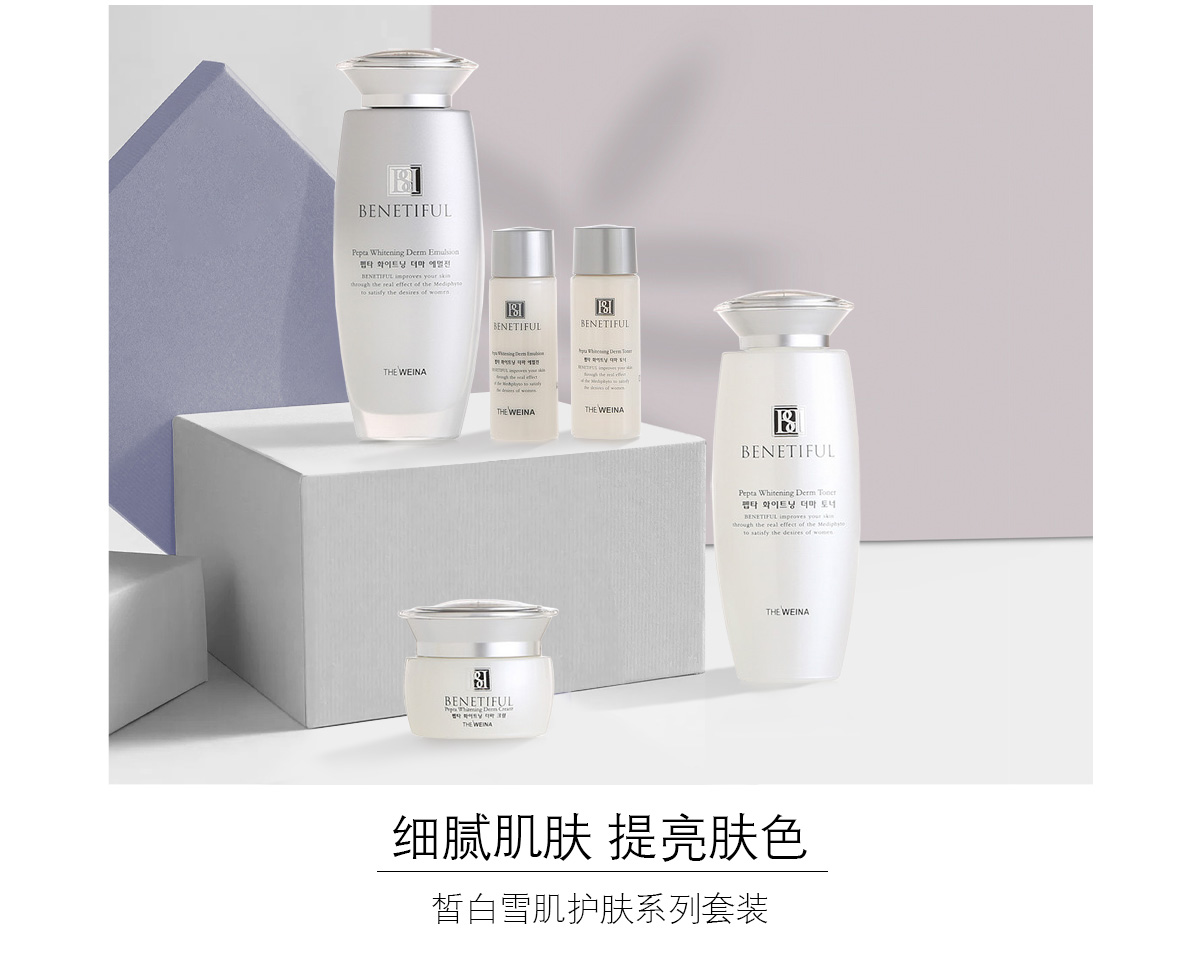 维娜(THE_WEINA)蓓霓芬皙白雪肌套装