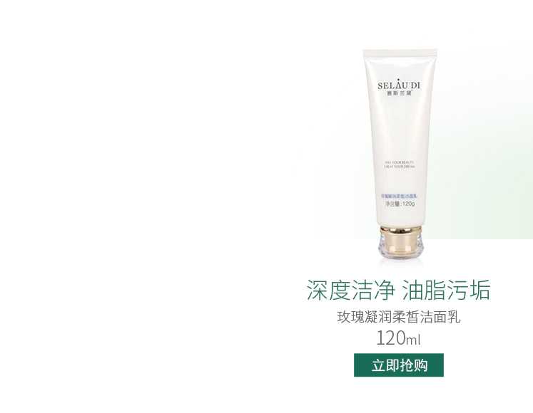 赛斯兰黛(SELAUDI)玫瑰凝润柔皙洁面乳120ml