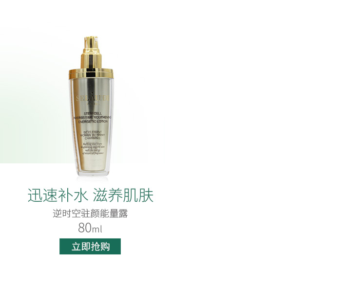 赛斯兰黛(SELAUDI)逆时空驻颜能量露80ml