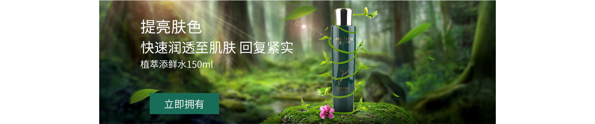 赛斯兰黛(SELAUDI)植萃添鲜水150ml