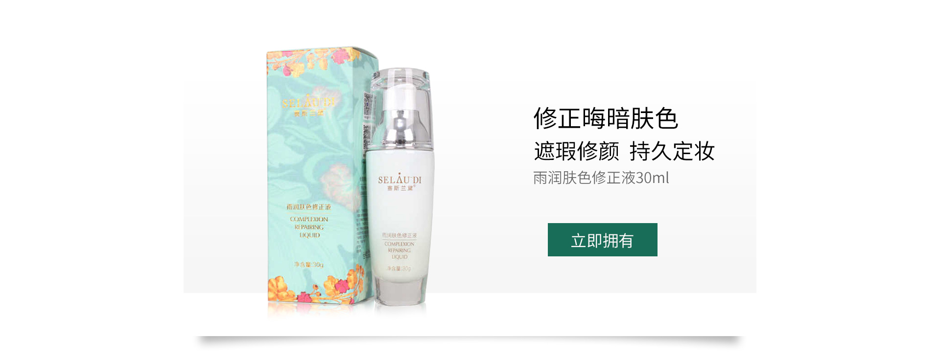 赛斯兰黛(SELAUDI)雨润肤色修正液30ml