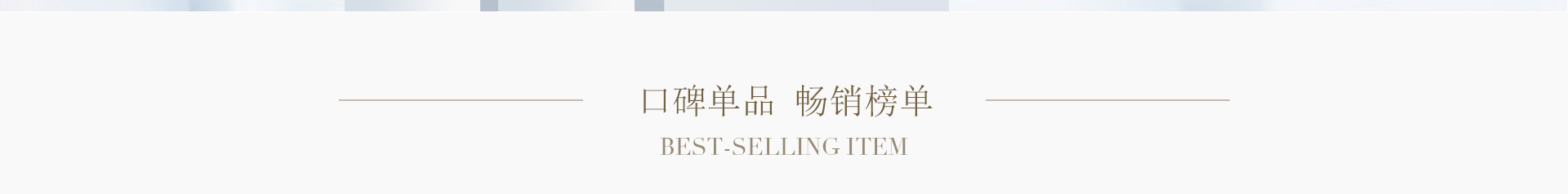 克莱氏畅销榜单