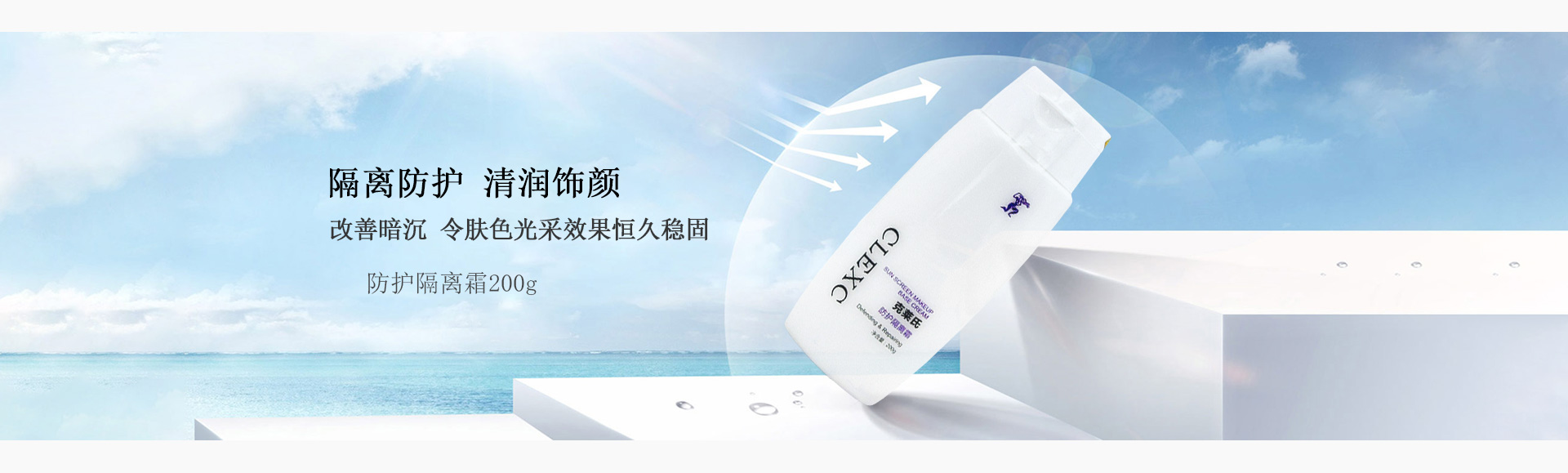 克莱氏(CLEXC)防护隔离霜200g