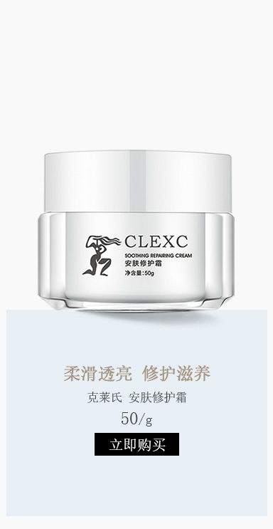 克莱氏(CLEXC)安肤修护霜50g