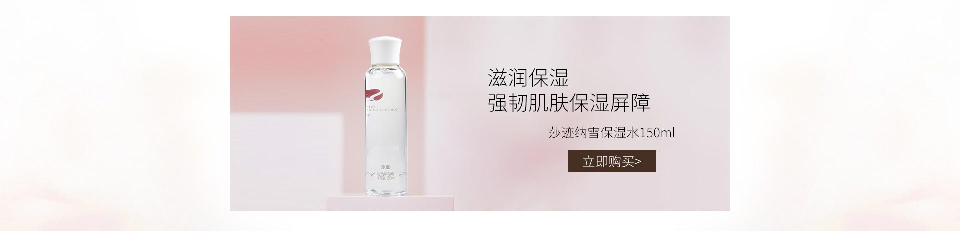 莎迹(SHAJI)纳雪保湿精华水150ml