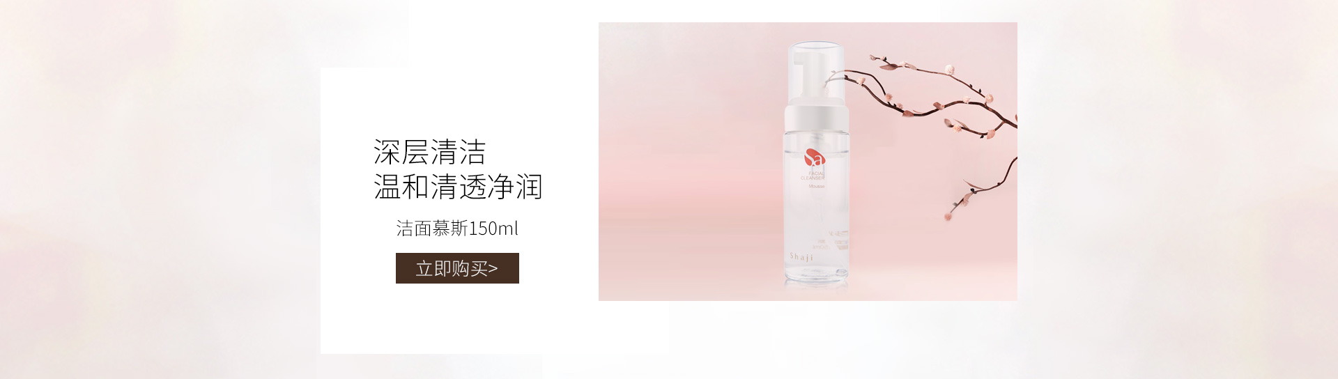 莎迹(SHAJI)洁面慕斯150ml