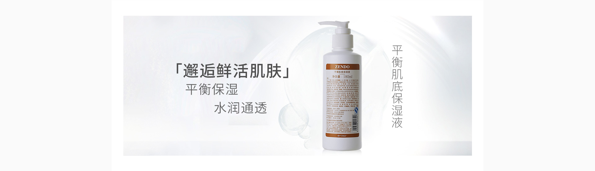 诚美(ZENDO)品美会平衡肌底保湿液180ml