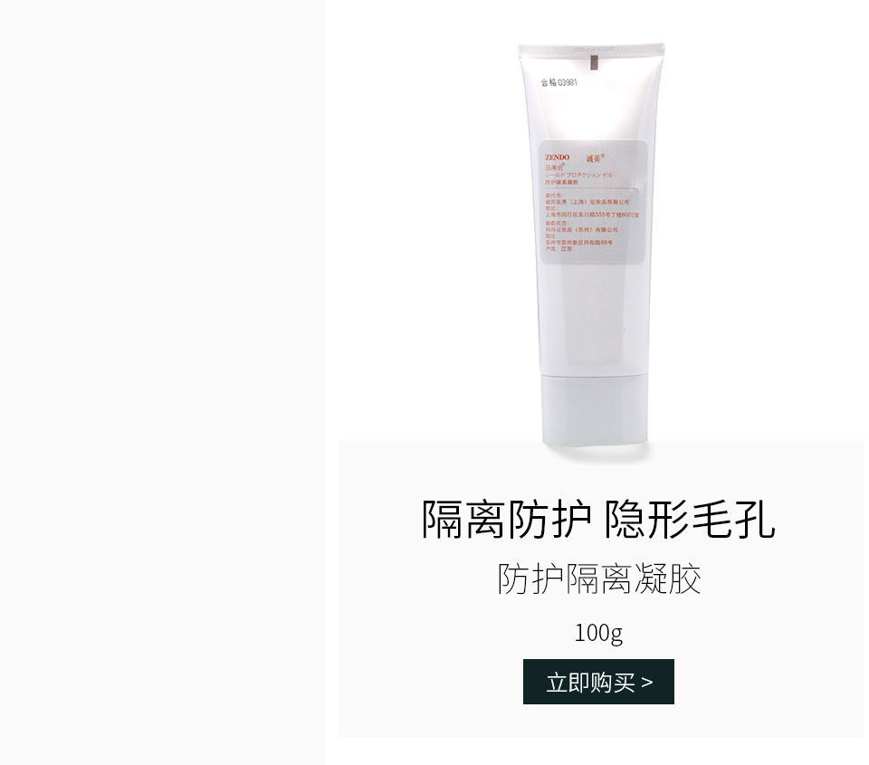 诚美(ZENDO)品美会平衡肌底防护隔离凝胶100g