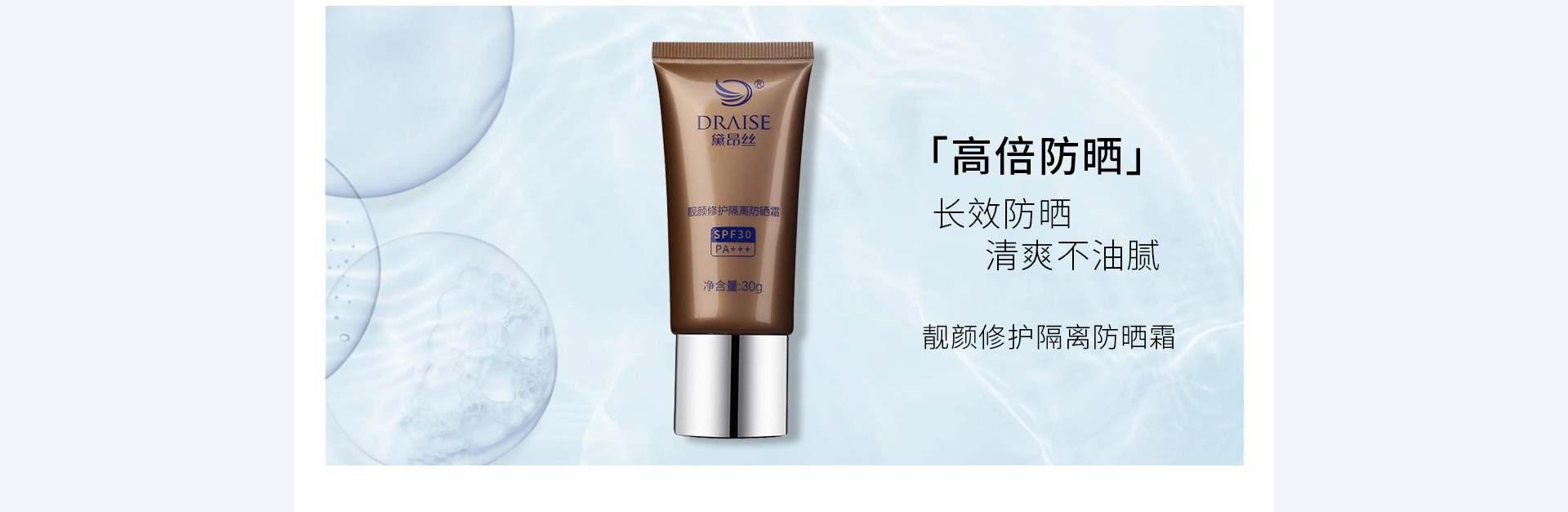 黛昂丝(DRAISE)靓颜修护隔离防晒霜30g