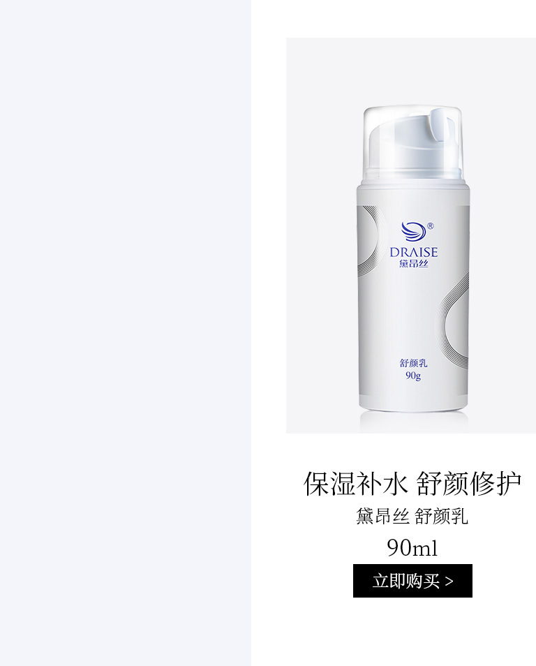 黛昂丝(DRAISE)舒颜乳90g