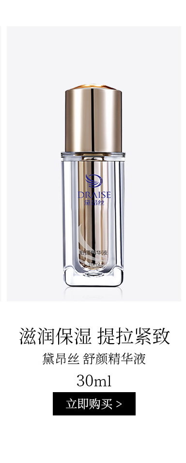 黛昂丝(DRAISE)舒颜精华液30ml