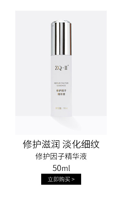 ZQ-II 修护因子精华液50ml