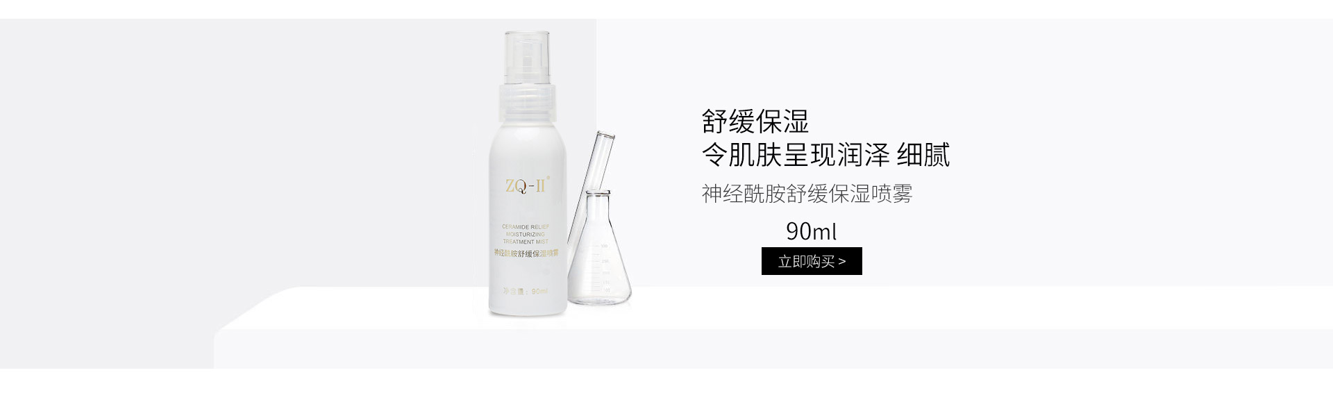 ZQ-II神经酰胺舒缓保湿喷雾90ml