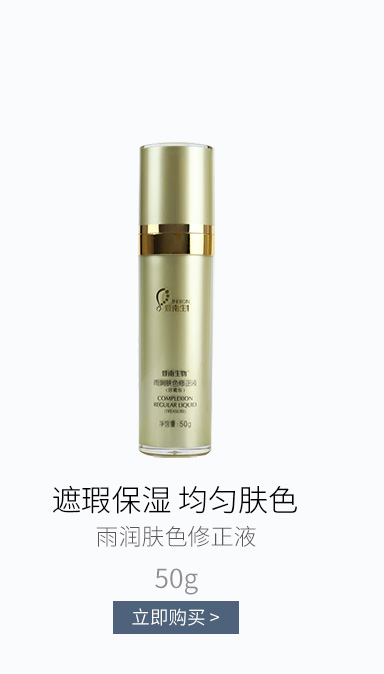 赛莱拉(SALIAI)暨南生物雨润肤色修正液珍藏版50g