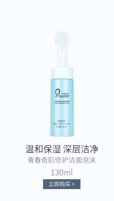 赛莱拉(SALIAI)暨南生物青春奇肌修护洁面泡沫130ml