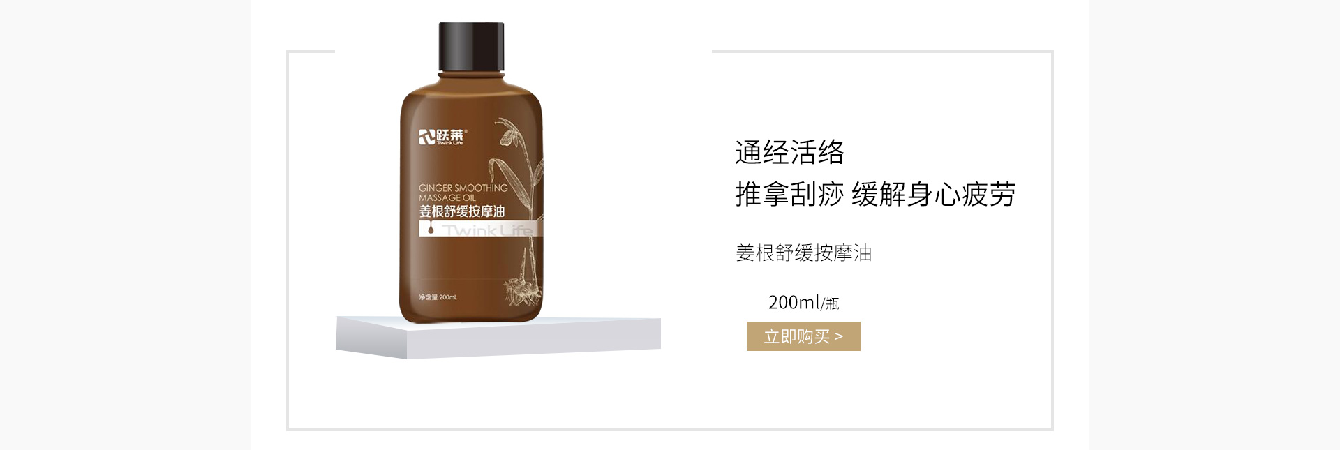 跃莱(TwinkLife)姜根舒缓按摩油200ml